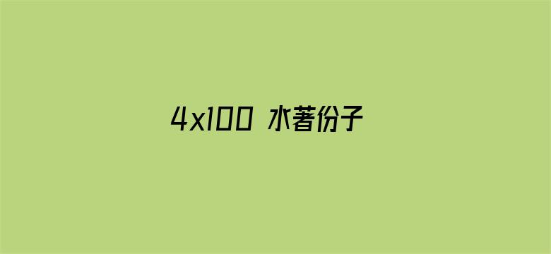 4x100 水著份子